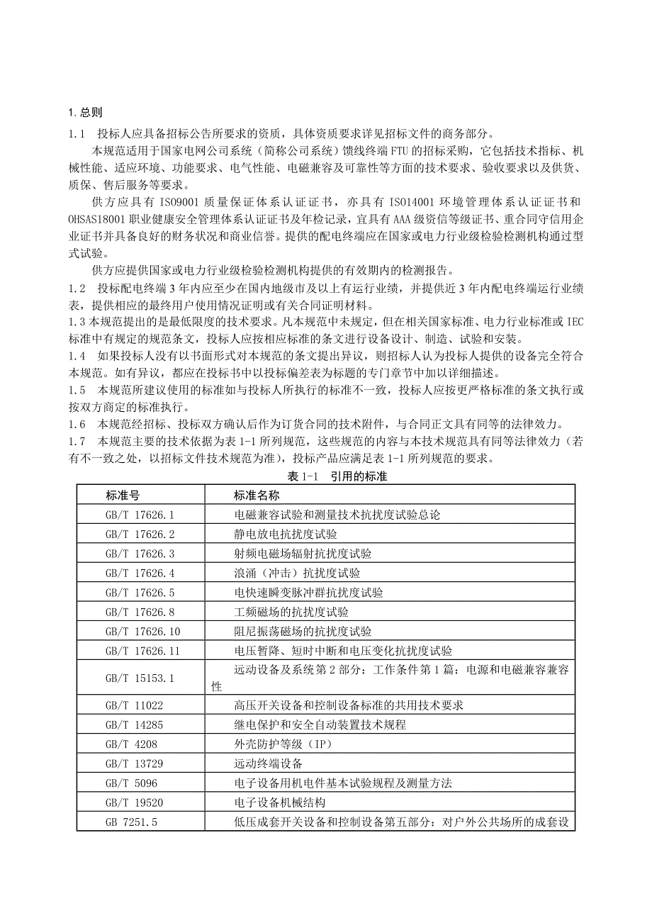 FTU馈线终端通用技术规范.doc_第3页