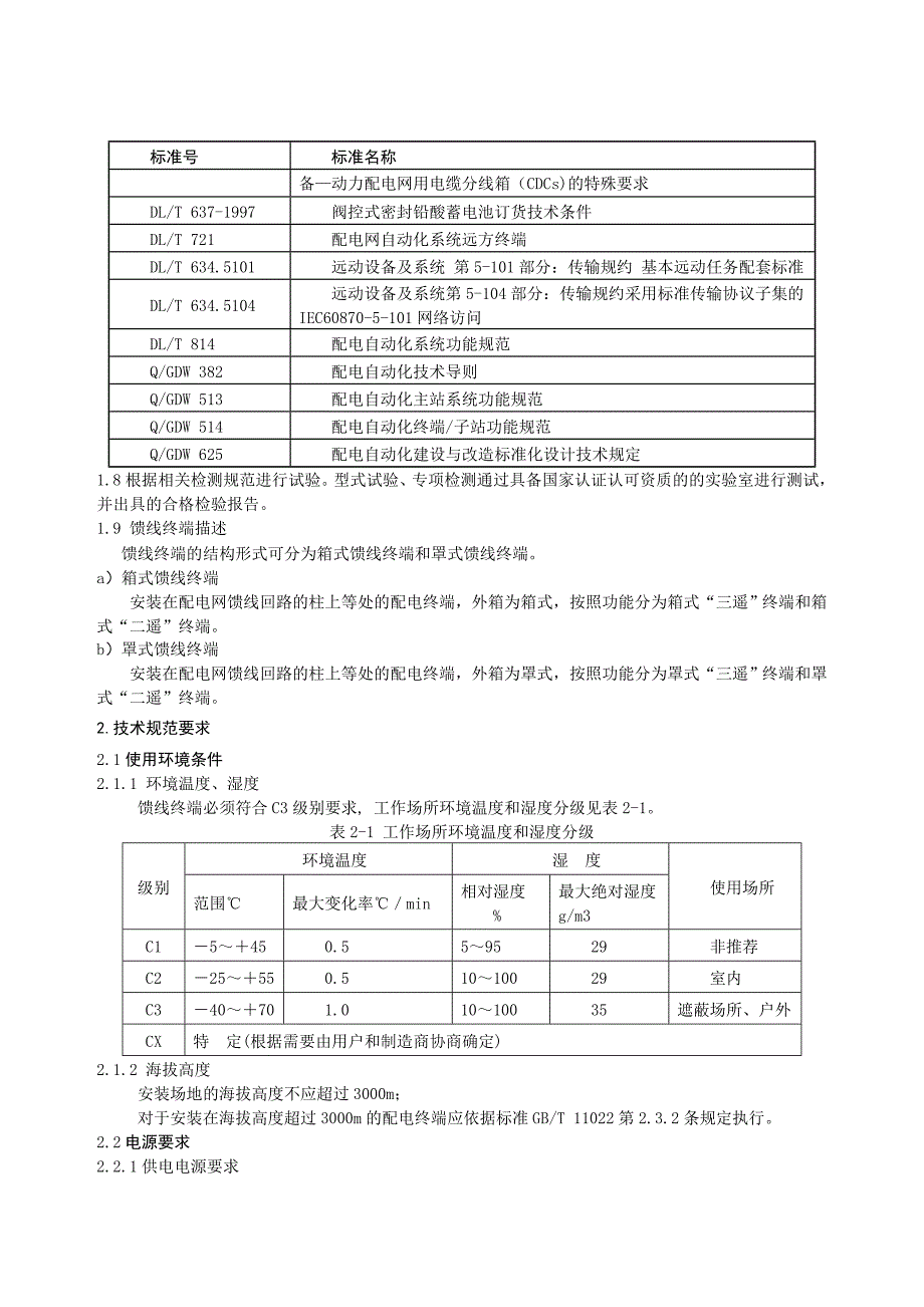 FTU馈线终端通用技术规范.doc_第4页