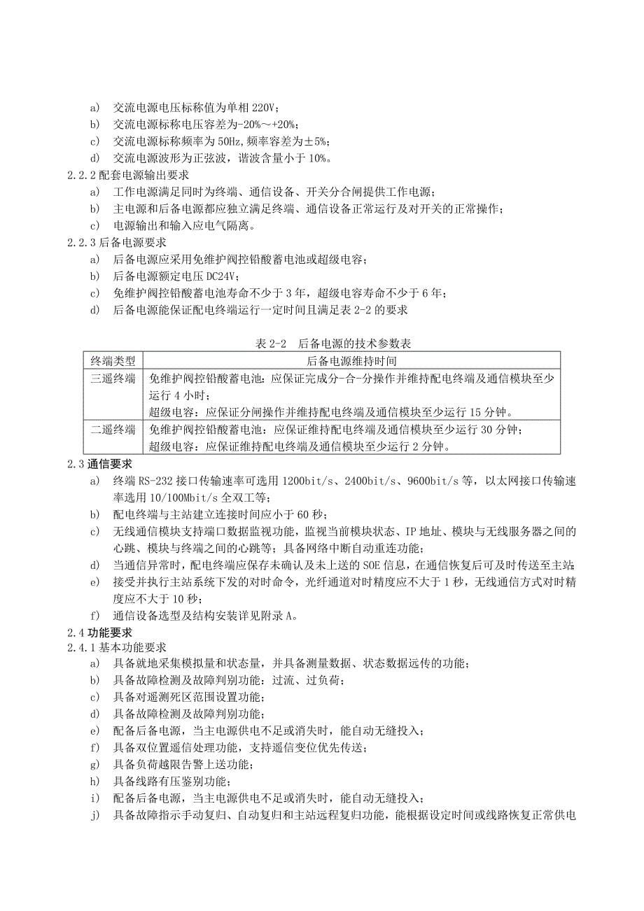 FTU馈线终端通用技术规范.doc_第5页