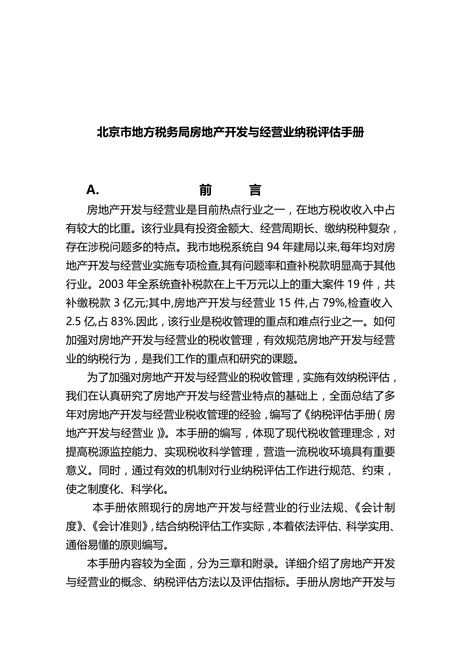 2020年（房地产市场分析）北京市地方税务局房地产开发与经营业纳税评估手册_第2页