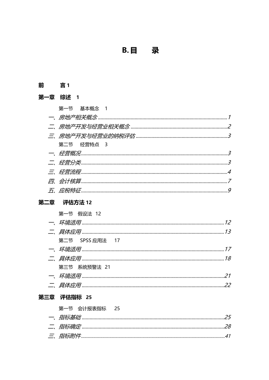 2020年（房地产市场分析）北京市地方税务局房地产开发与经营业纳税评估手册_第4页