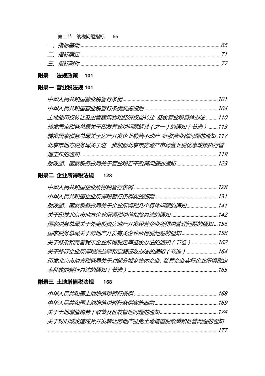 2020年（房地产市场分析）北京市地方税务局房地产开发与经营业纳税评估手册_第5页