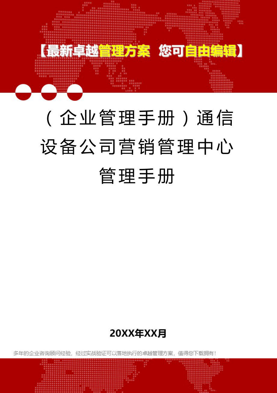 2020年（企业管理手册）通信设备公司营销管理中心管理手册_第1页