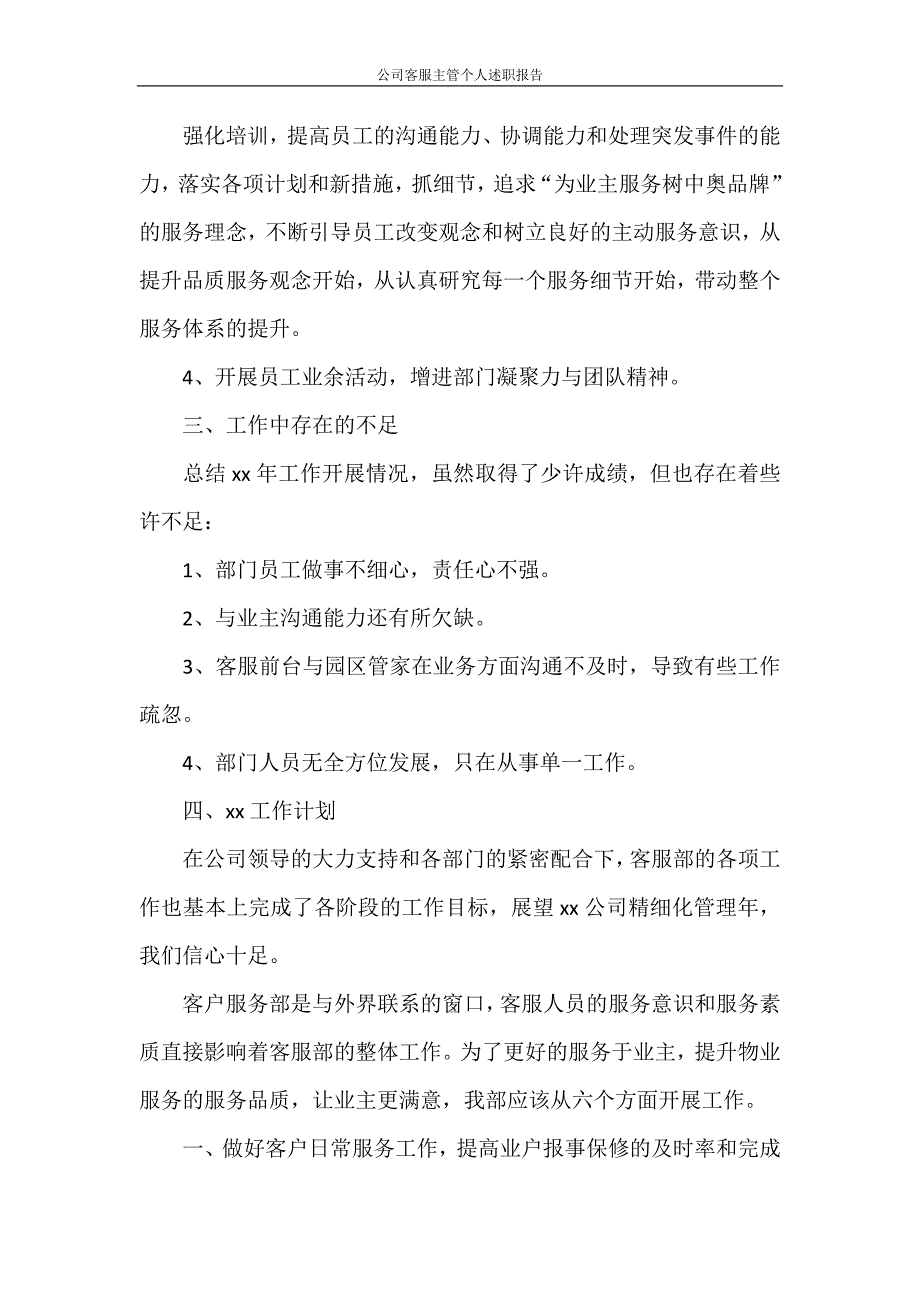 述职报告 公司客服主管个人述职报告_第4页