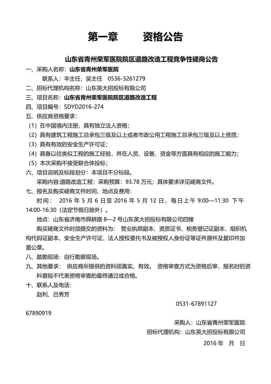 2020年（建筑工程管理）山东省青州荣军医院院区道路改造工程竞争性磋商文件发布稿_第5页