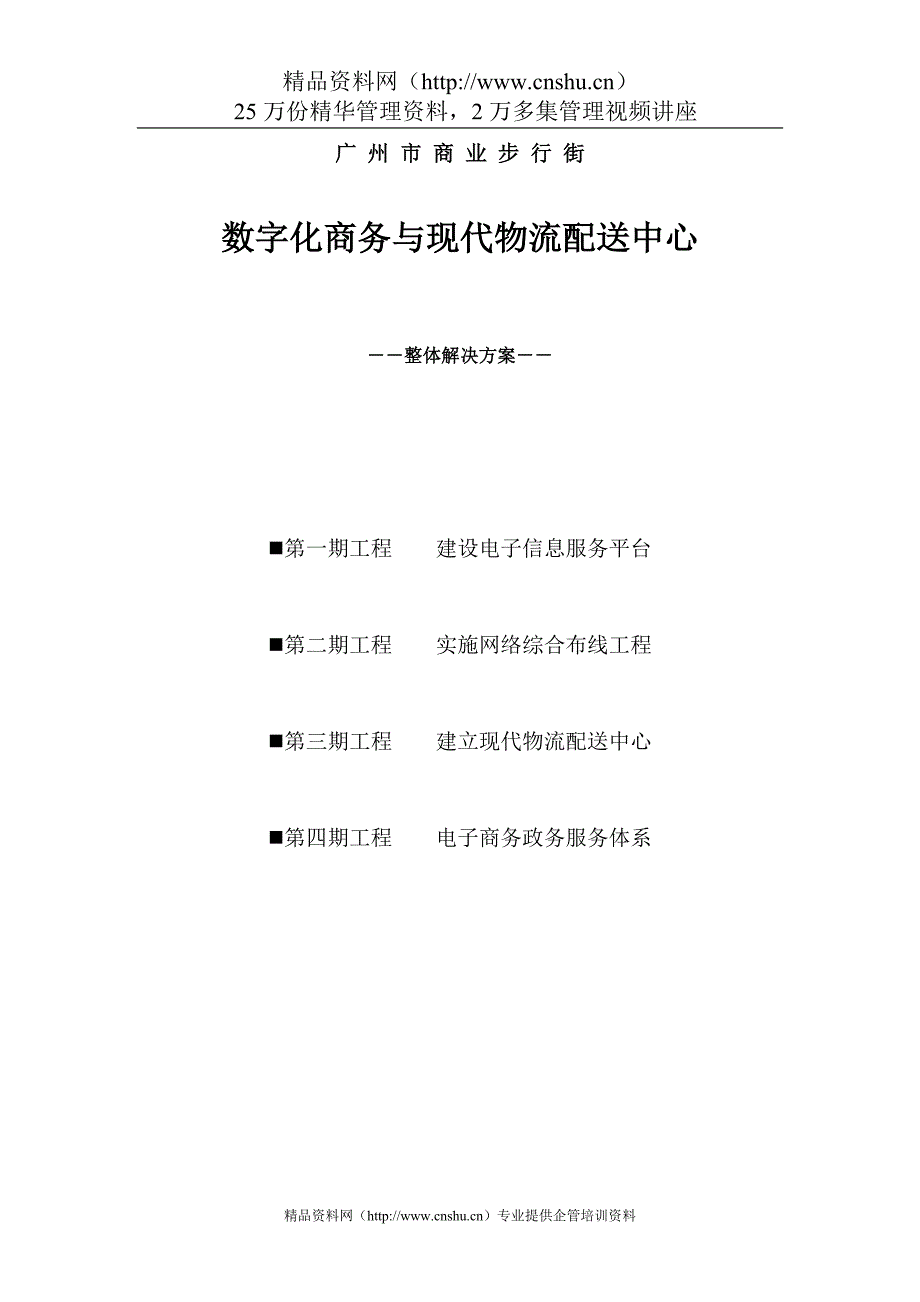 2020年(物流管理）数字化商务与现代物流配送中心整体解决方案(1)_第1页