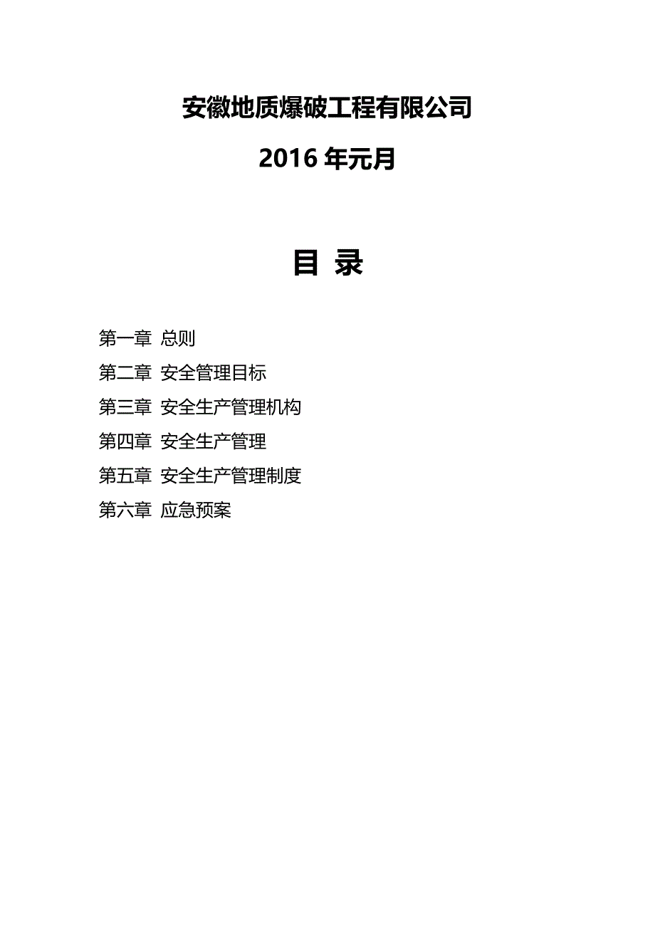 2020年（管理制度）安徽地质爆破工程有限公司安全生产管理制度_第3页