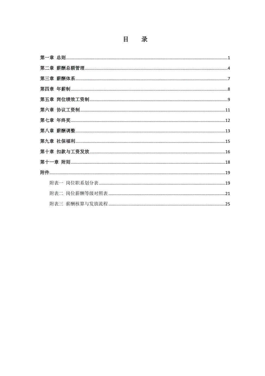 旅游集团薪酬管理制度(20页).doc_第2页