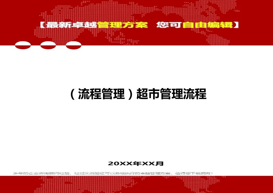 2020年（流程管理）超市管理流程_第1页