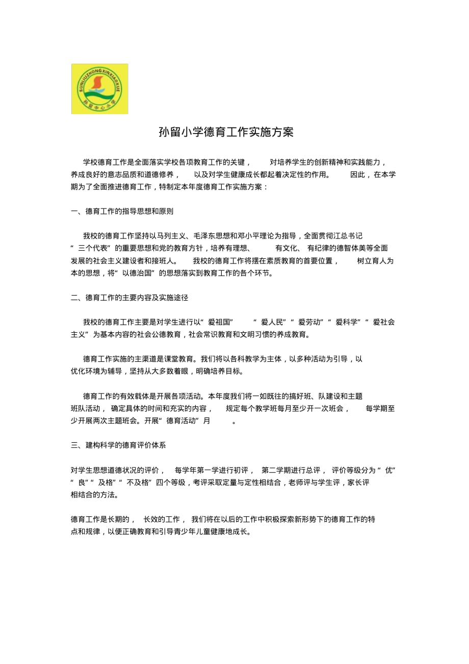 孙留小学德育工作实施方案.pdf_第1页