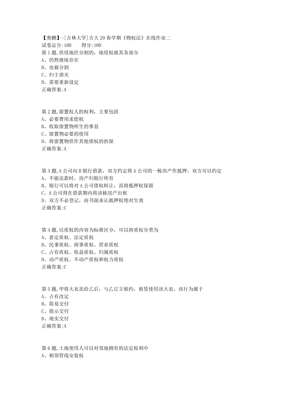 吉大20春学期《物权法》在线作业二-4_第1页