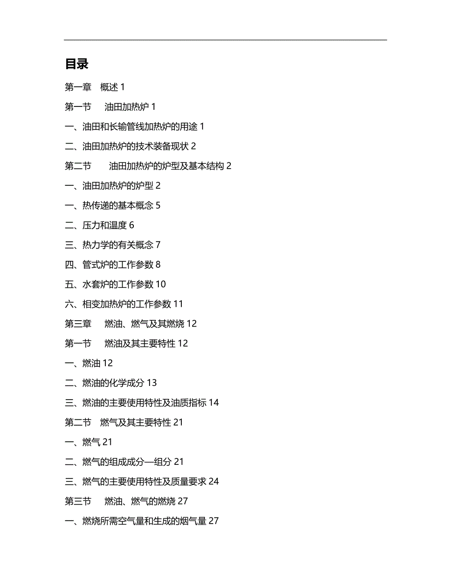 2020年企业培训油田用加热炉设计培训资料页_第2页