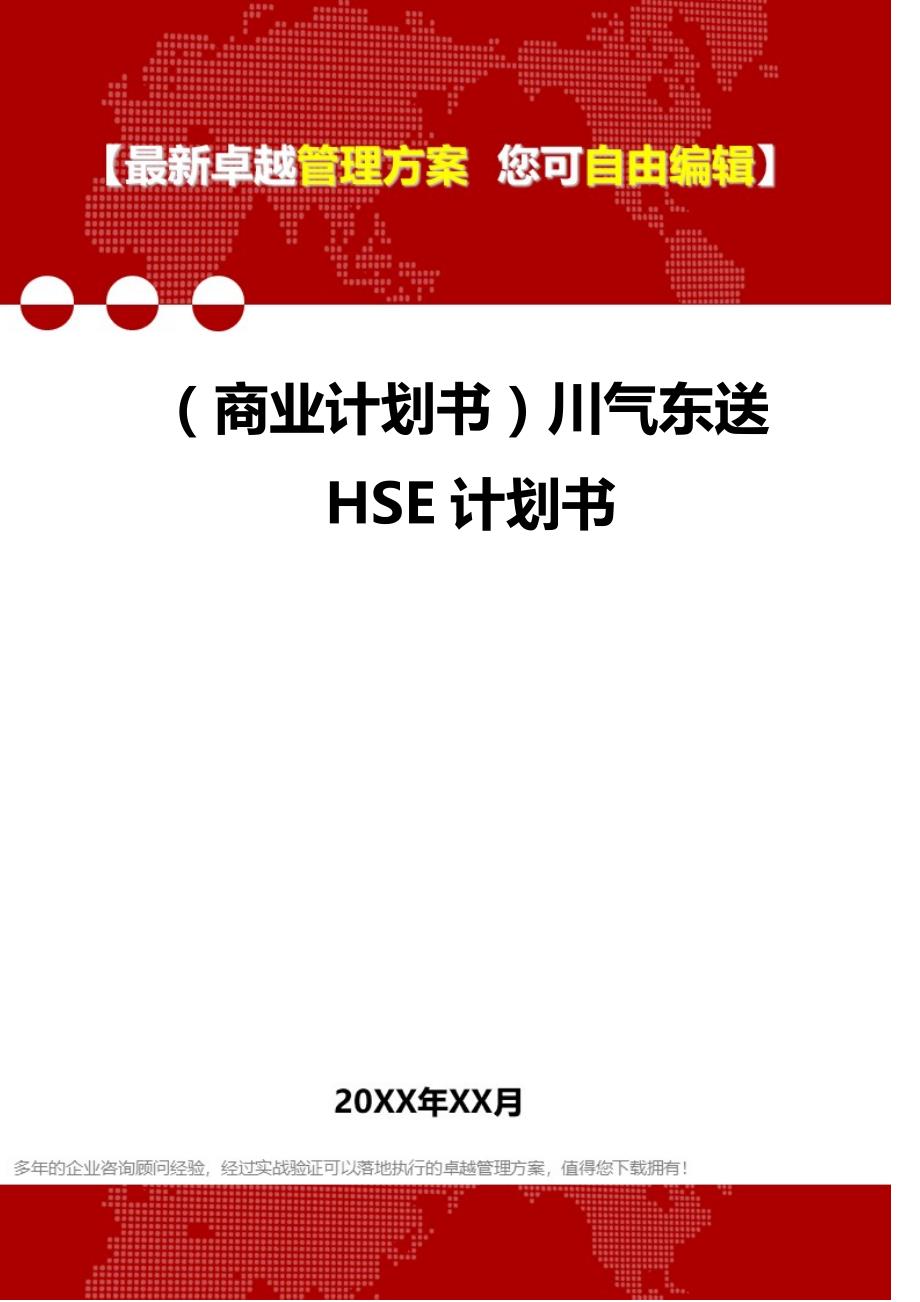 2020年（商业计划书）川气东送HSE计划书_第1页