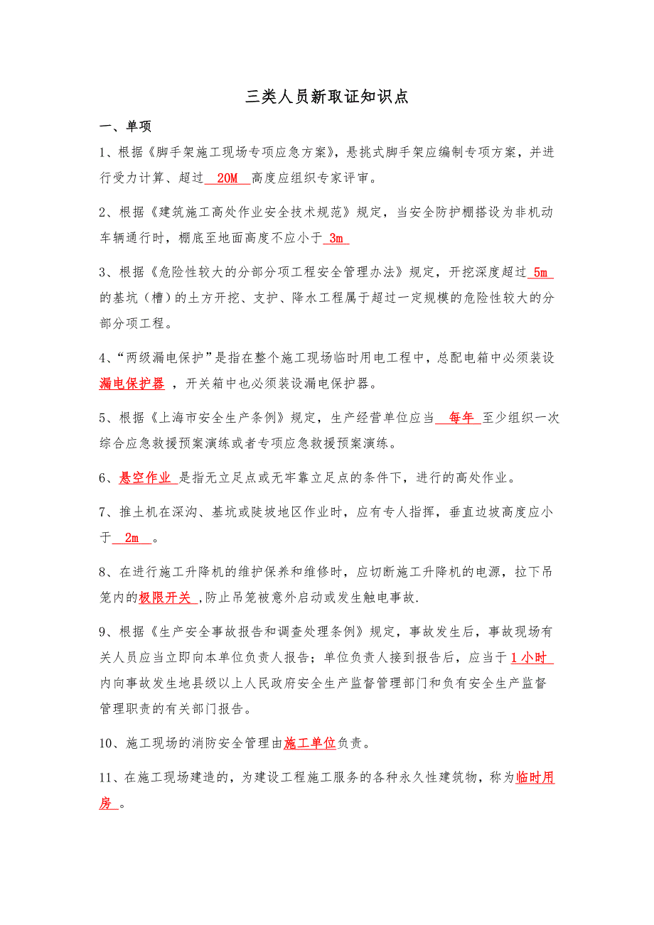 三类人员考试新取证知识点（最新版）_第1页