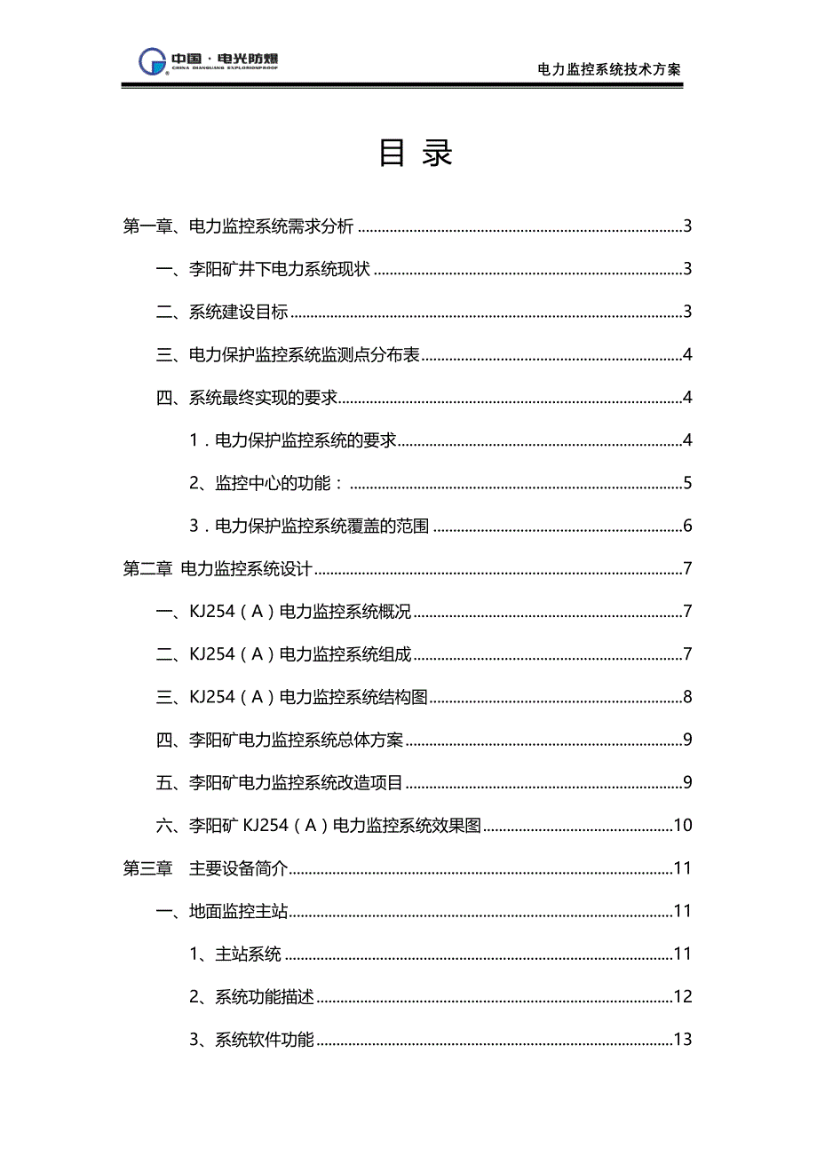 2020年（冶金行业）李阳矿电力监控系统方案_第4页
