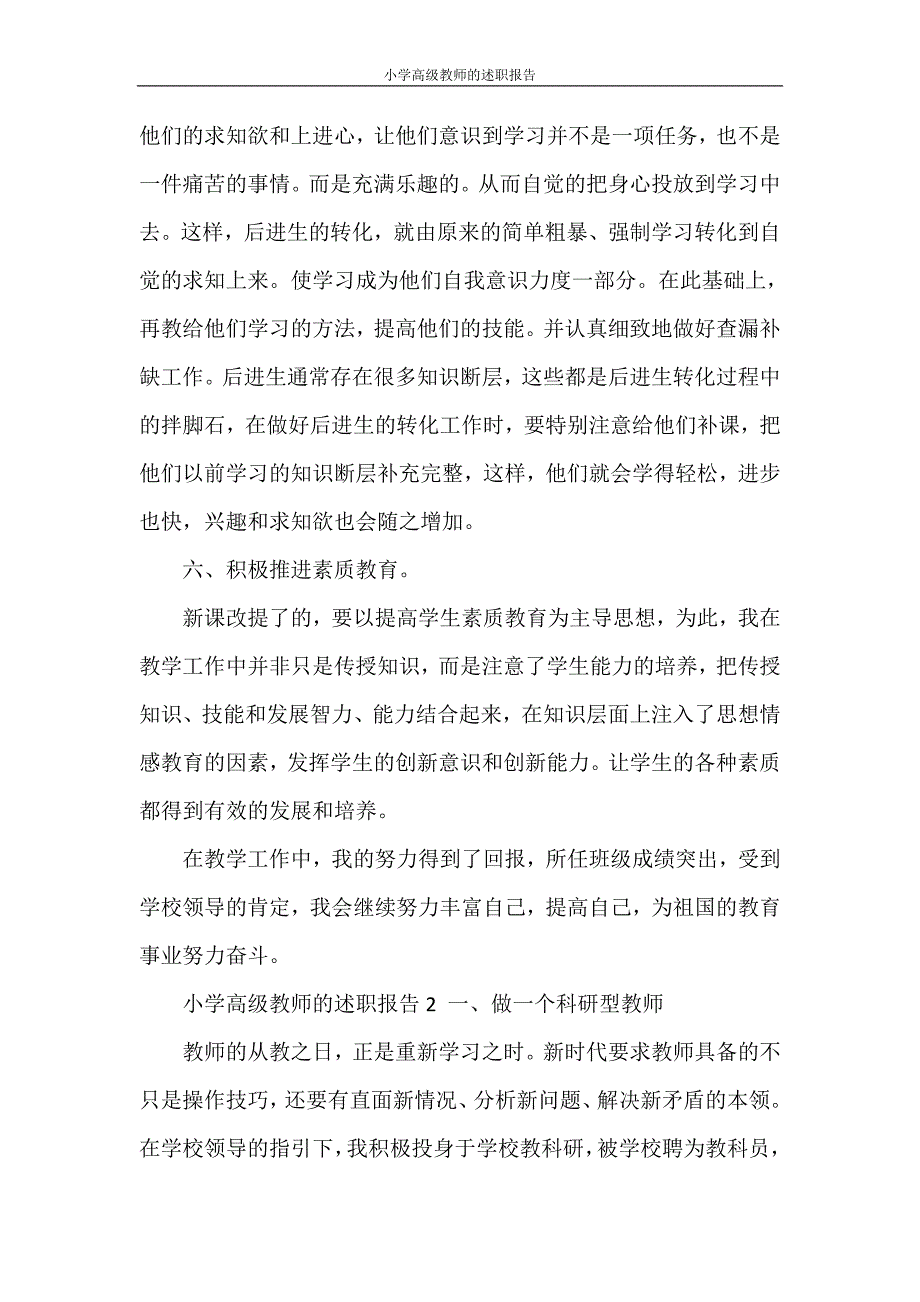 述职报告 小学高级教师的述职报告_第3页