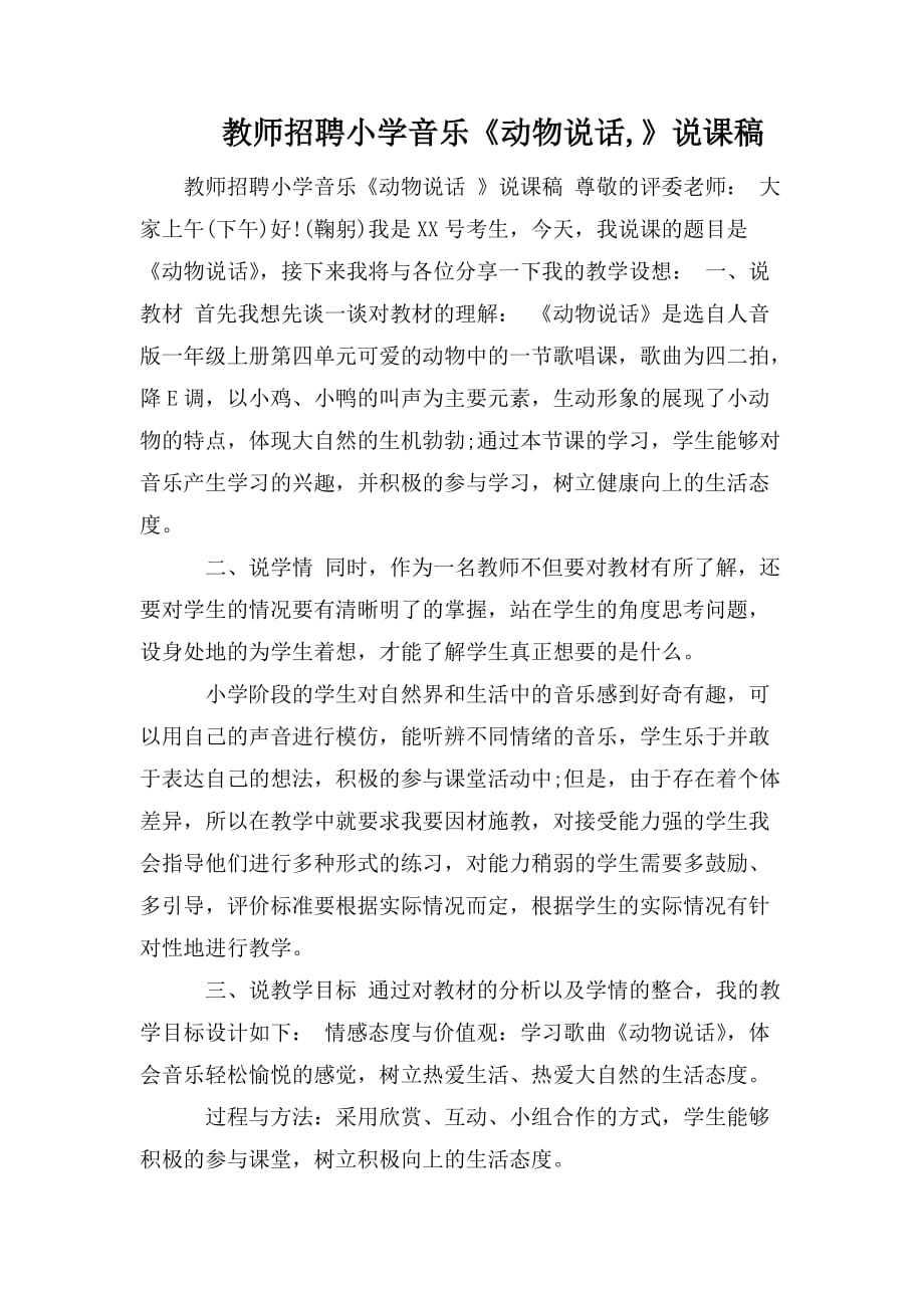 整理教师招聘小学音乐《动物说话,》说课稿_第1页