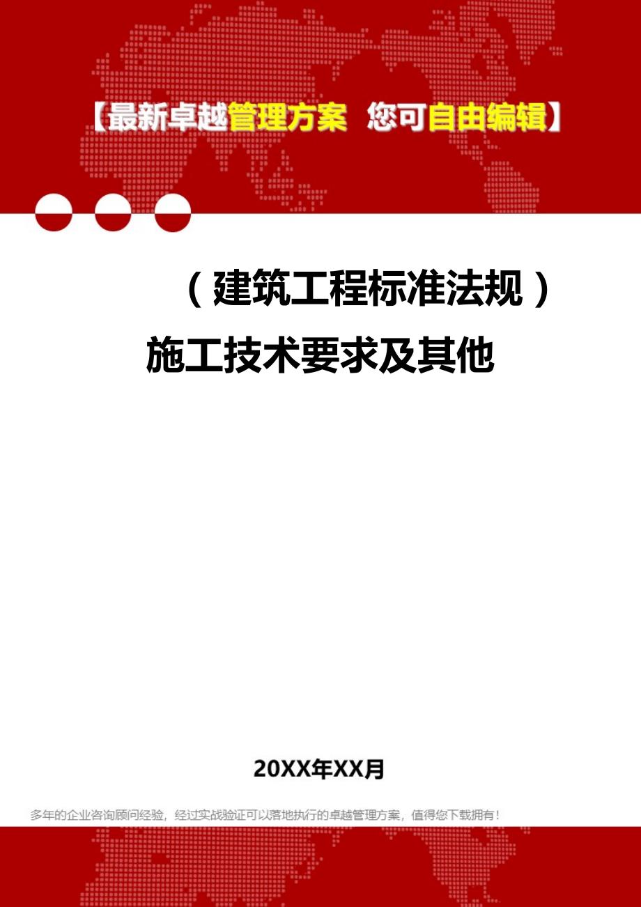 2020年（建筑工程标准法规）施工技术要求及其他_第1页