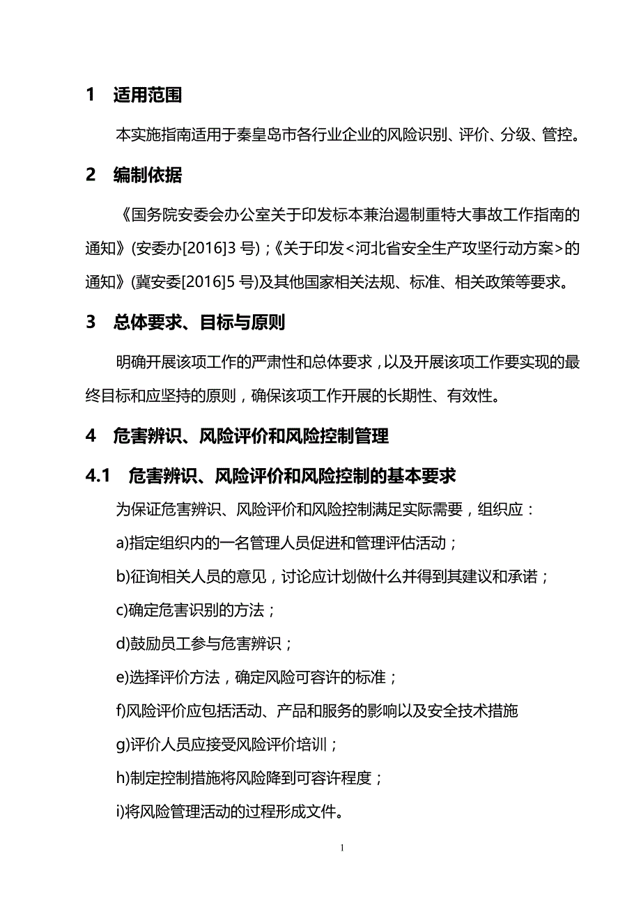 企业安全风险分级管控体系建设指南37_第3页