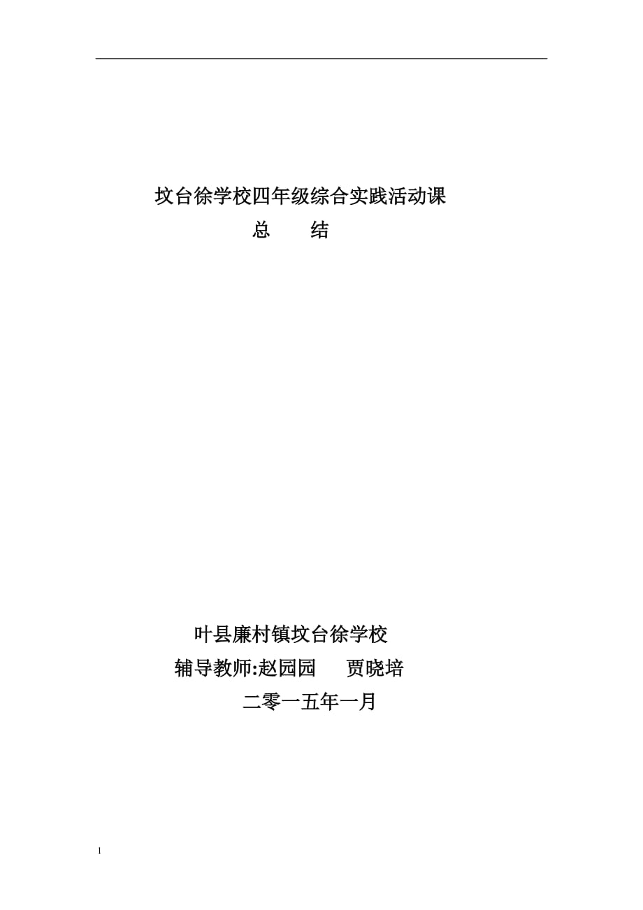 坟台徐学校四年级综合实践活动课教学案例_第1页