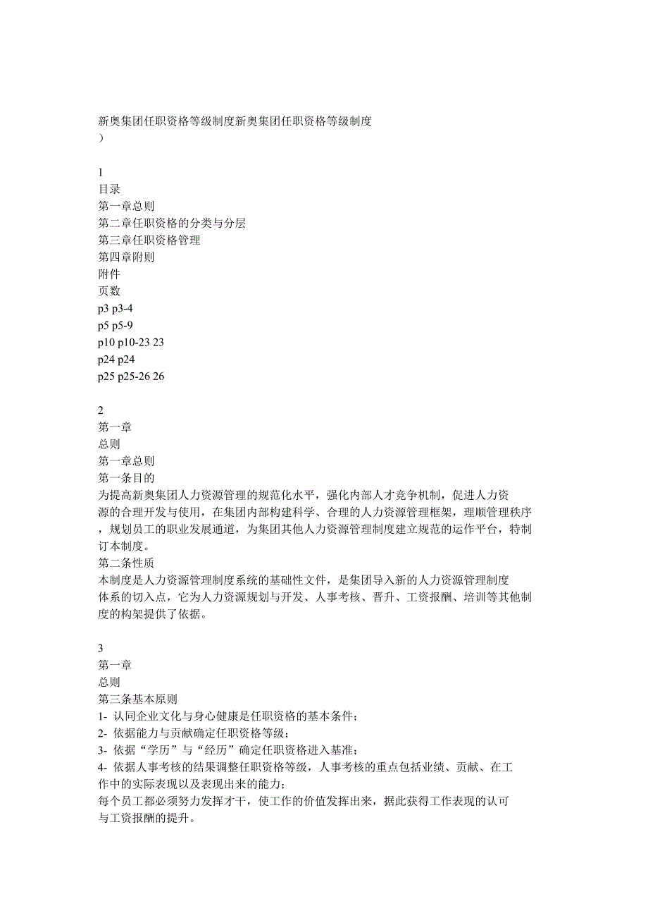 2020年(人力资源知识）某集团任职资格等级管理制度(doc 15页)_第1页