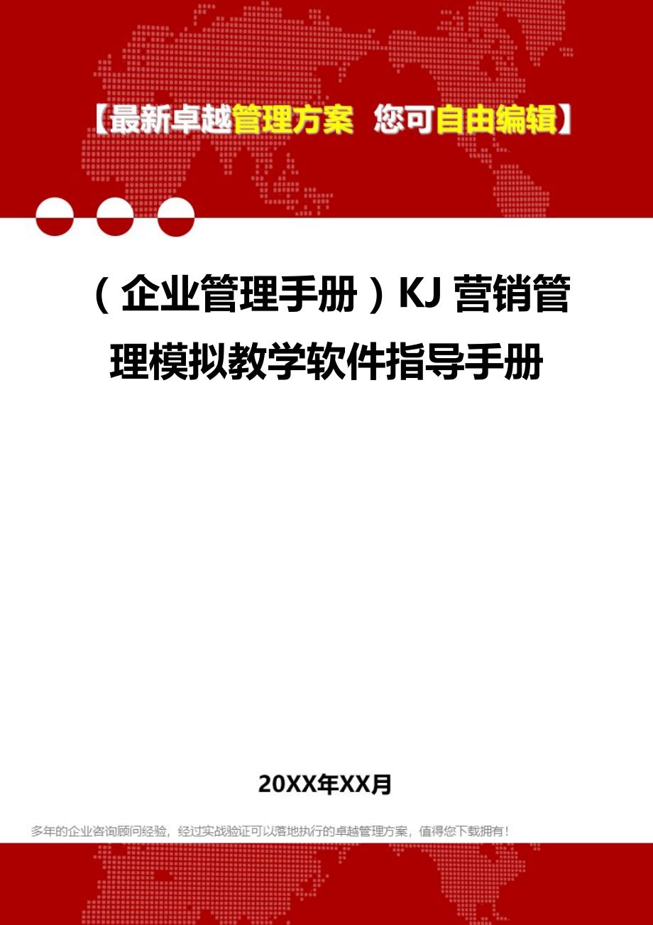 2020年（企业管理手册）KJ营销管理模拟教学软件指导手册_第1页