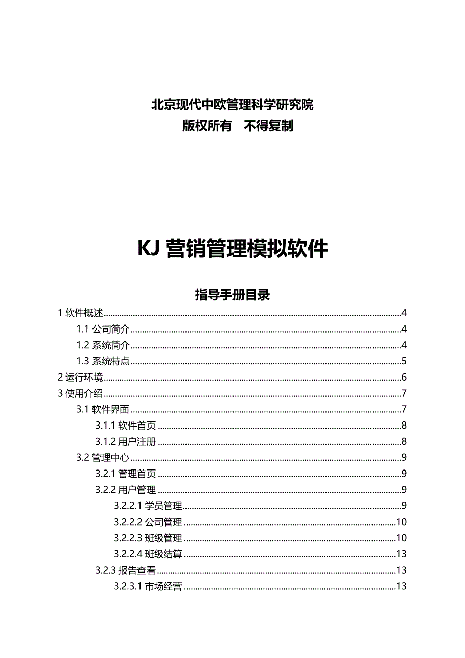 2020年（企业管理手册）KJ营销管理模拟教学软件指导手册_第3页