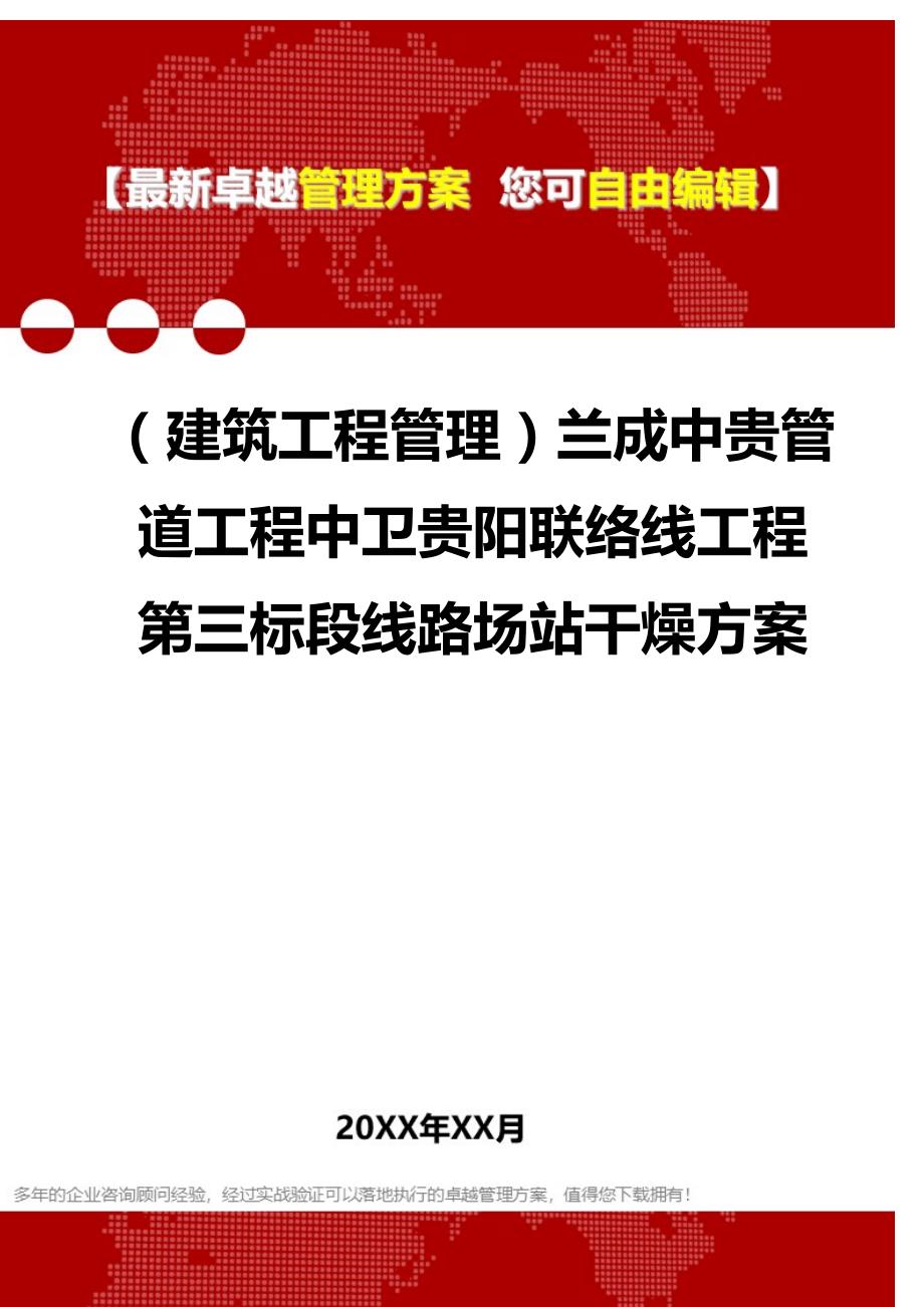 2020年（建筑工程管理）兰成中贵管道工程中卫贵阳联络线工程第三标段线路场站干燥方案_第1页