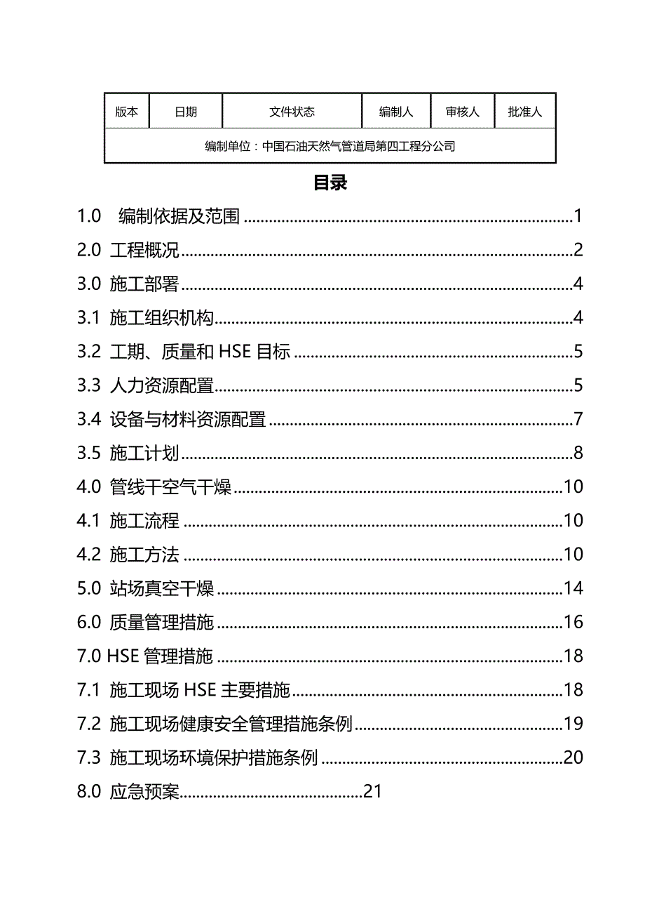 2020年（建筑工程管理）兰成中贵管道工程中卫贵阳联络线工程第三标段线路场站干燥方案_第3页