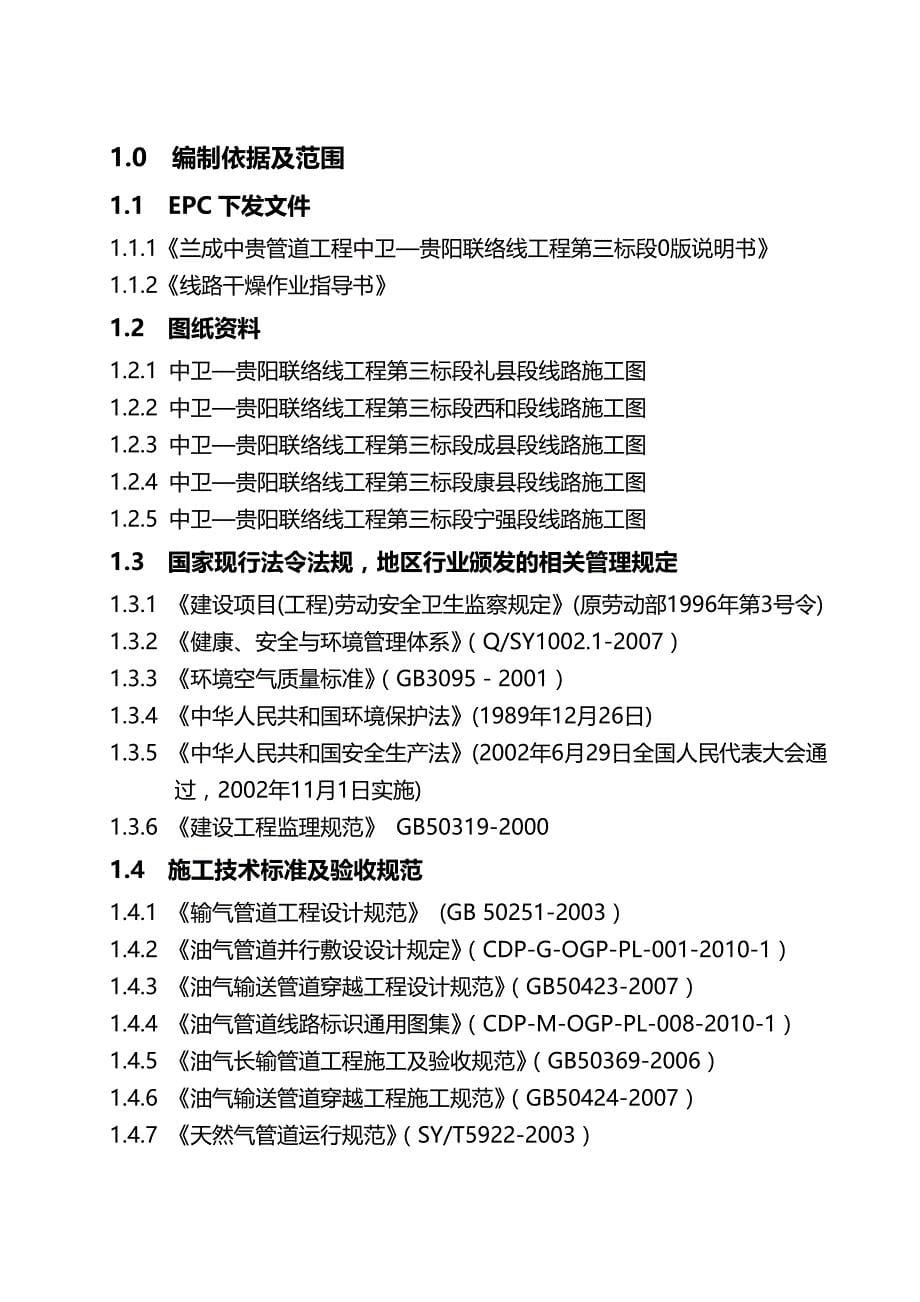 2020年（建筑工程管理）兰成中贵管道工程中卫贵阳联络线工程第三标段线路场站干燥方案_第5页