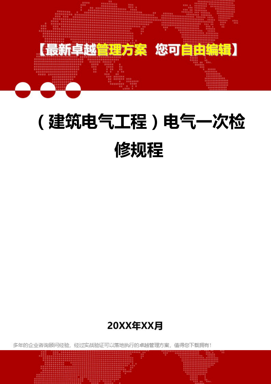 2020年（建筑电气工程）电气一次检修规程_第1页