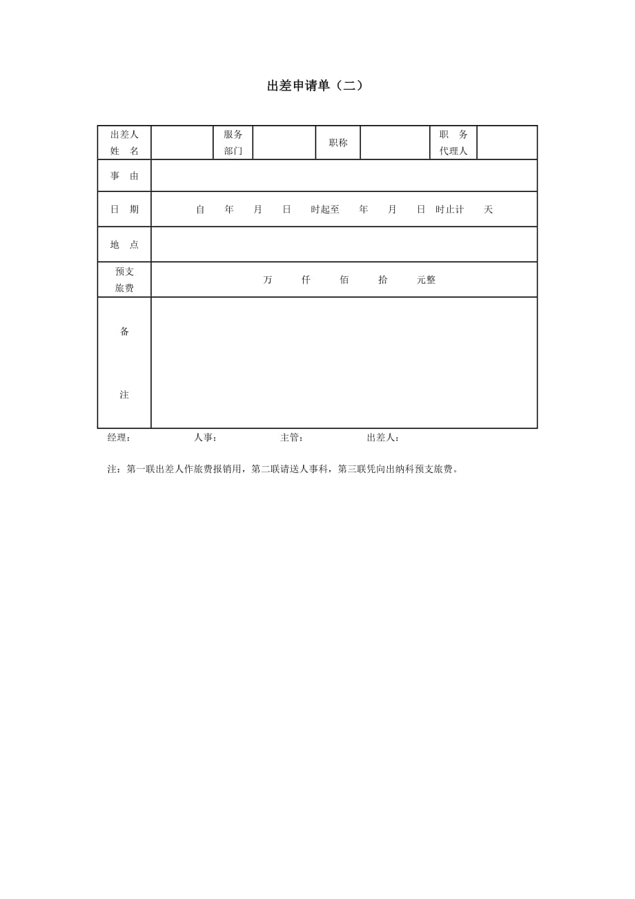 年人力资源知识资料培训流程及出差报销申请全套资料 个 (15)_第1页