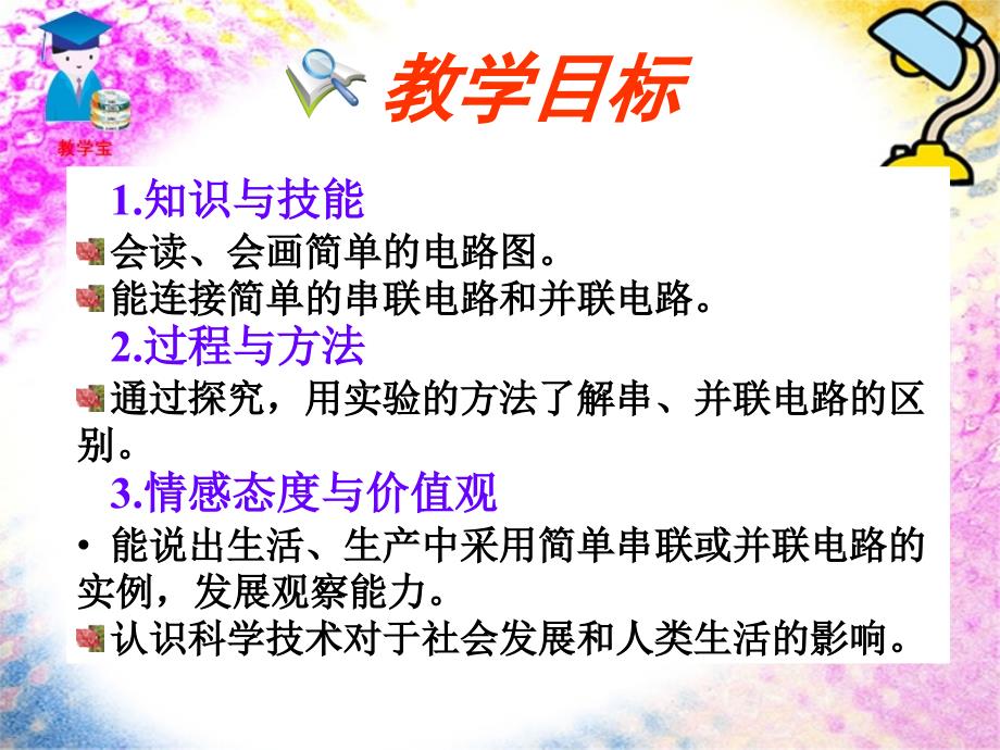 人教版小学四年级下册科学3.3《串联与并联》教学课件_第4页