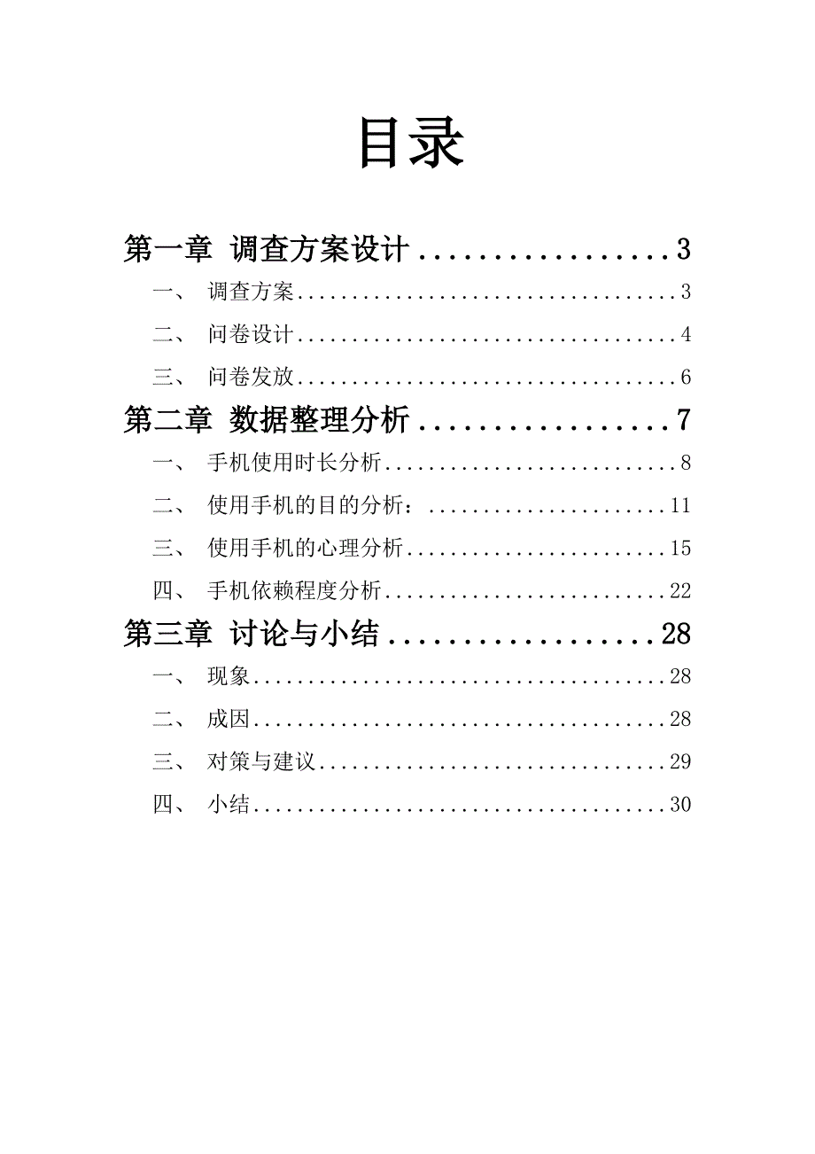 关于大学生手机使用时长,目的,心理.doc_第2页