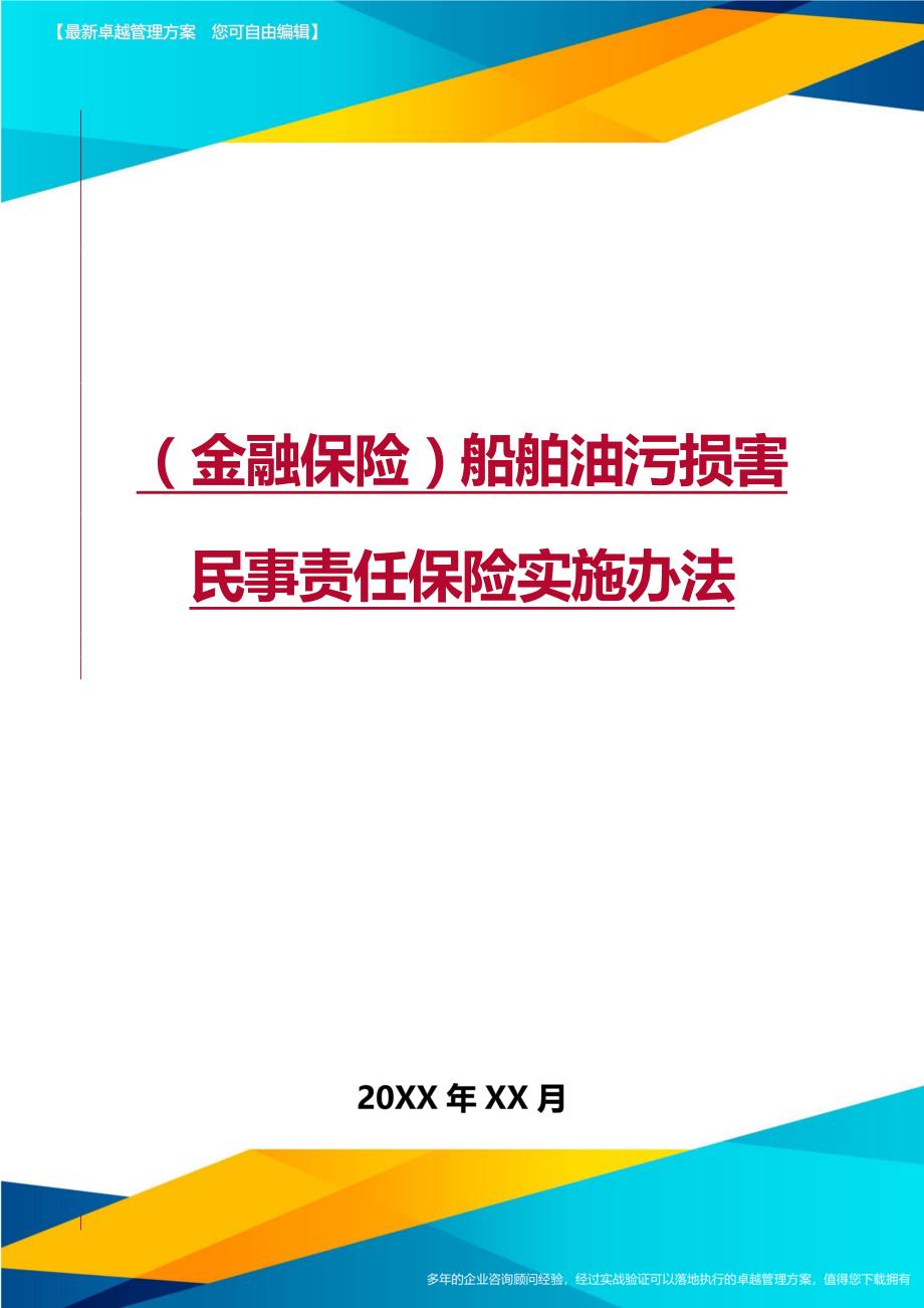 2020年（金融保险）船舶油污损害民事责任保险实施办法_第1页