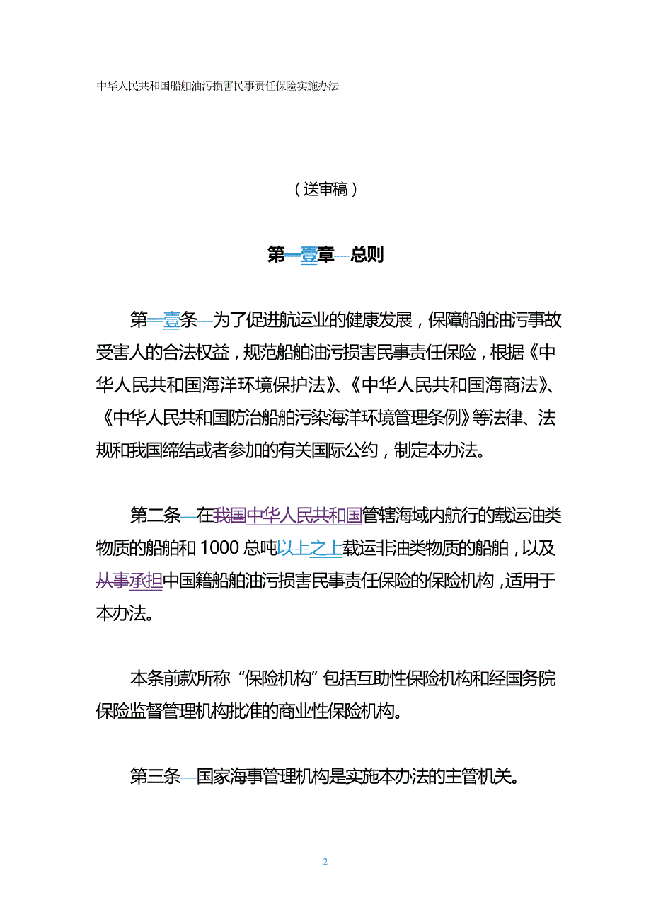 2020年（金融保险）船舶油污损害民事责任保险实施办法_第2页