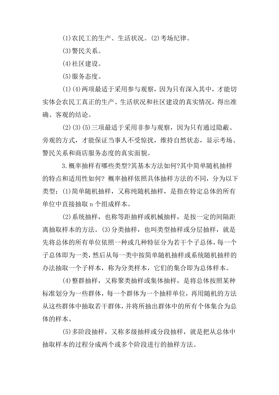 整理《社会调查研究与方法》问答题、应用题题库_0_第2页