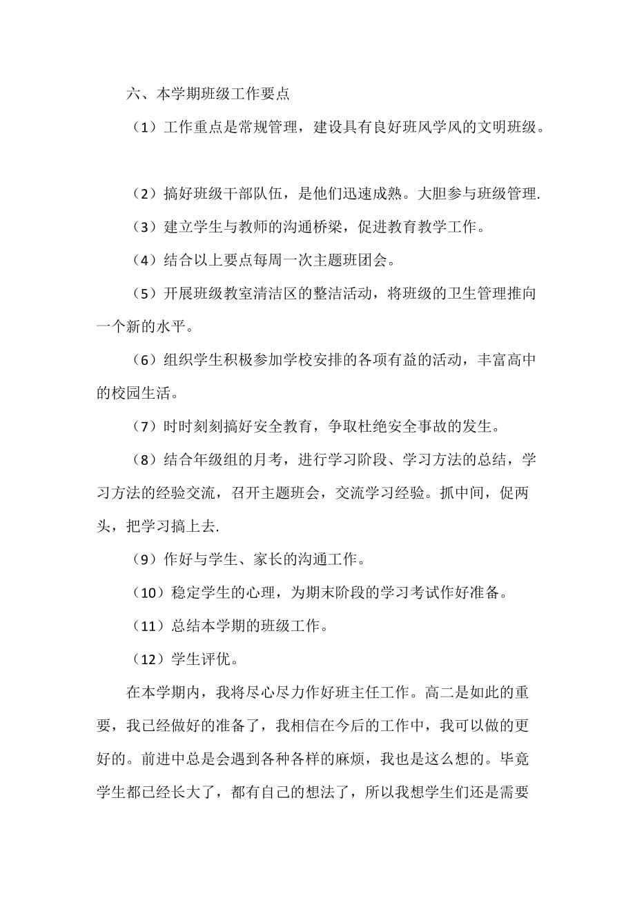 工作计划 班主任工作计划 2020年高二班主任工作计划范文_第5页