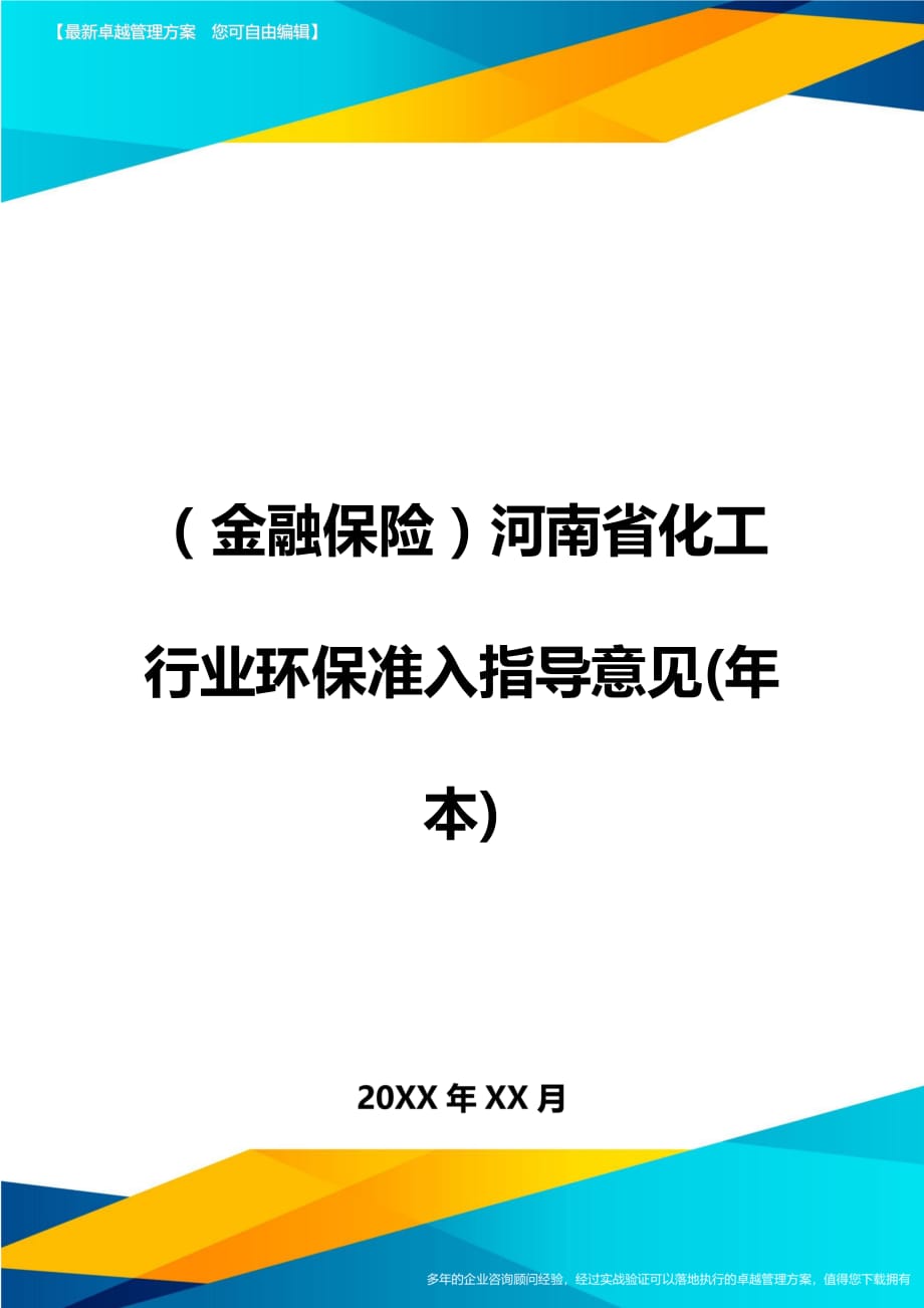 2020年（金融保险）河南省化工行业环保准入指导意见(年本)_第1页