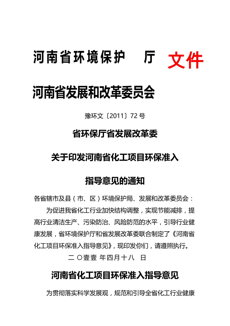 2020年（金融保险）河南省化工行业环保准入指导意见(年本)_第2页