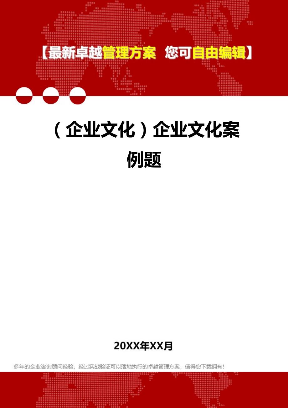 2020年（企业文化）企业文化案例题_第1页