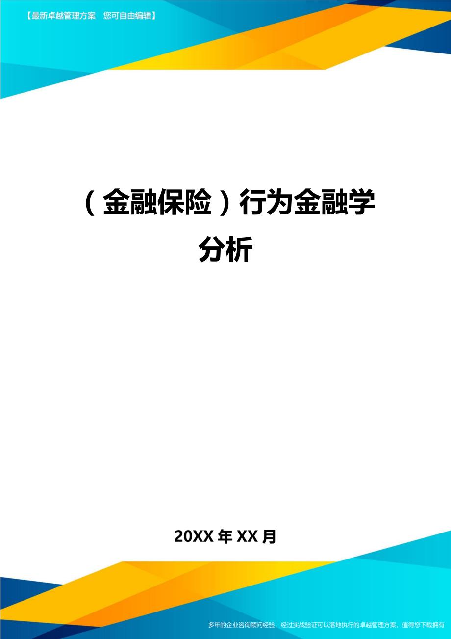 2020年（金融保险）行为金融学分析_第1页