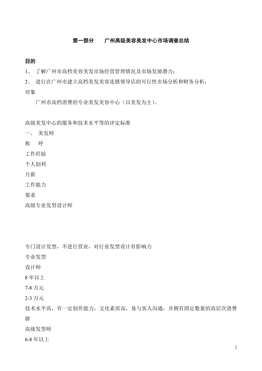 （2020）年美容美发市场调查总结研究报告连锁领导店市场可行性分析_第2页