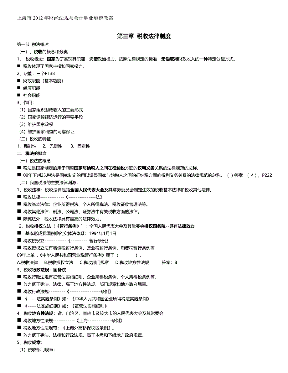 2020年（职业规划）上海市年财经法规与会计职业道德教案第三章税收法律制度_第2页