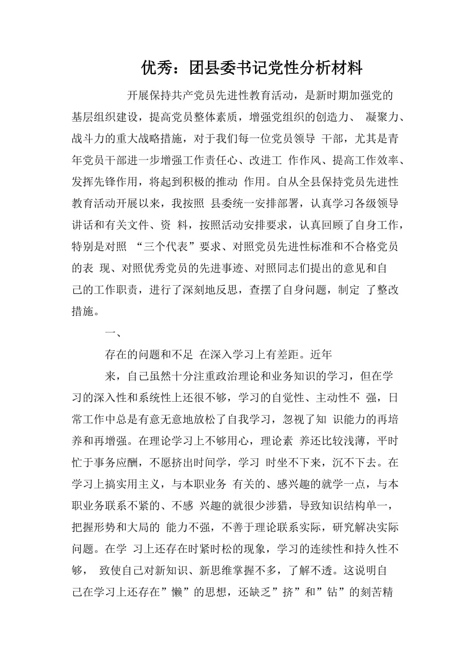 整理优秀：团县委书记党性分析材料_第1页