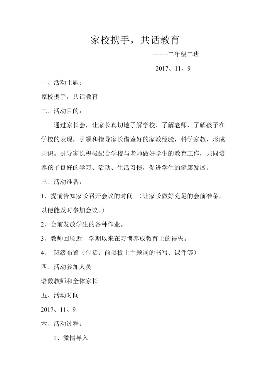 家校共育-一起成长家长会方案.doc_第1页