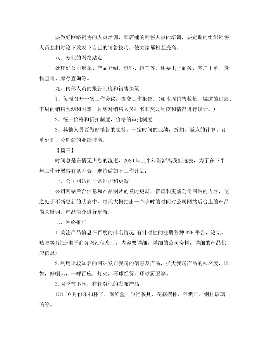 网络销售人员工作计划_第4页