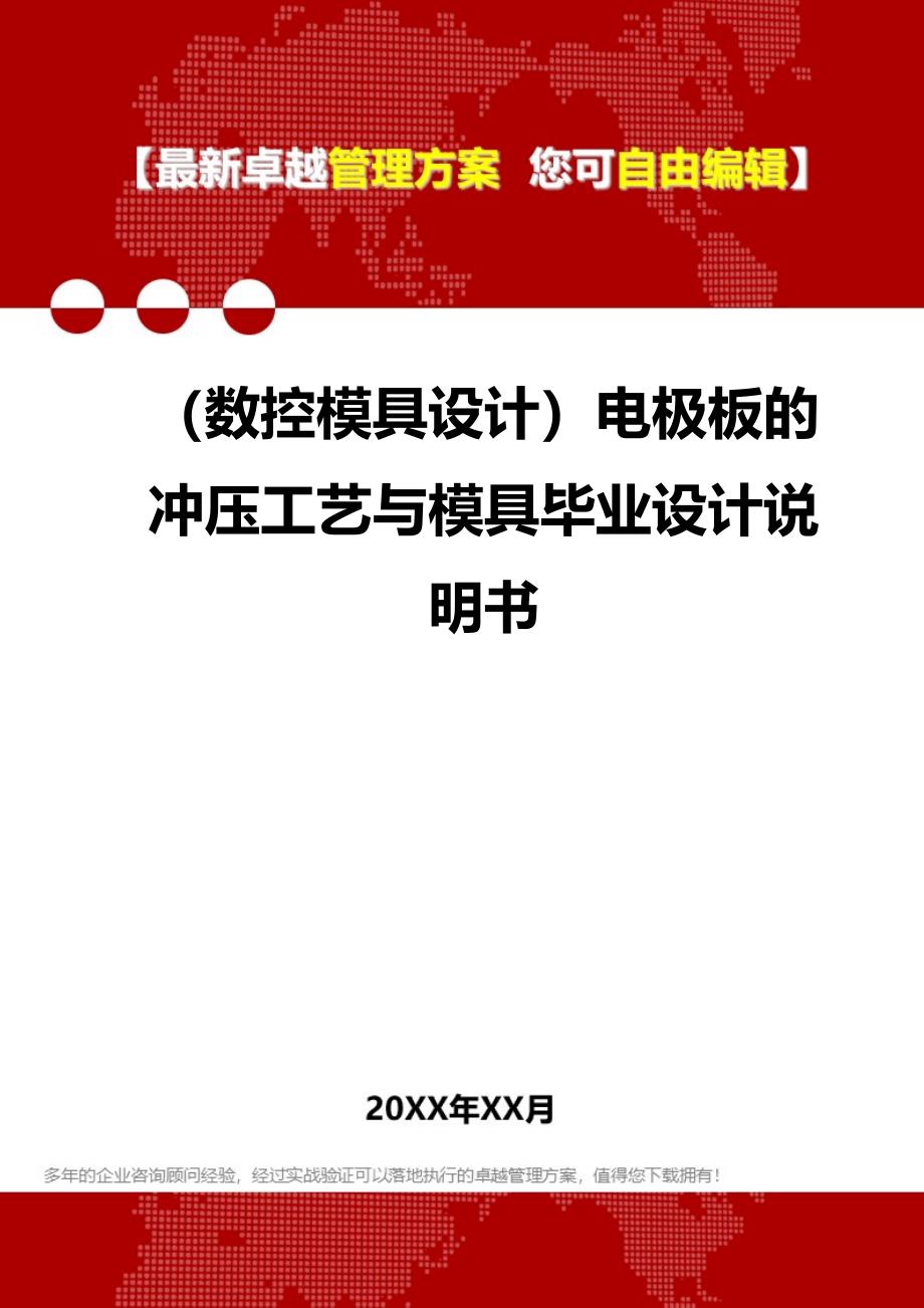 2020年（数控模具设计）电极板的冲压工艺与模具毕业设计说明书_第1页