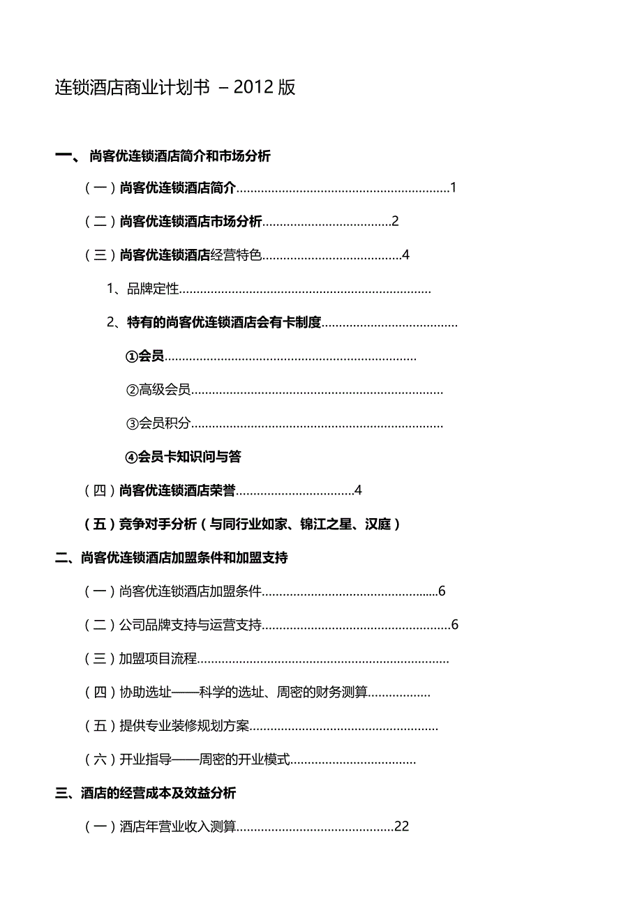 2020年（商业计划书）连锁酒店项目商业计划书经典_第2页