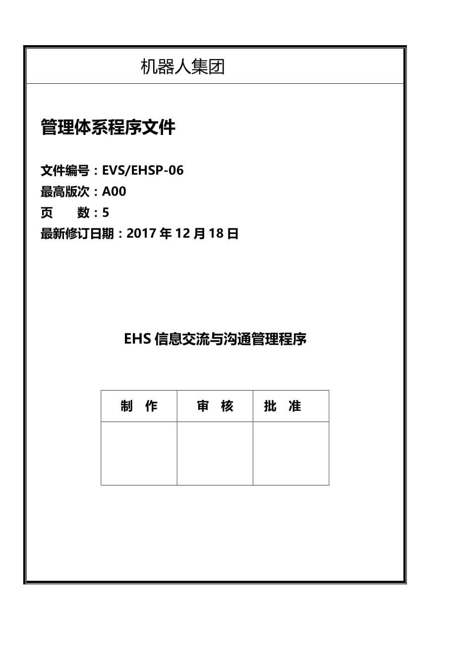 EHS信息交流与沟通管理程序-5页_第1页